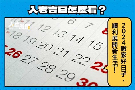 4月入厝好日子|【4月適合入宅的好日子】2024搬家入宅吉日 